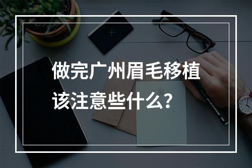 做完广州眉毛移植该注意些什么？