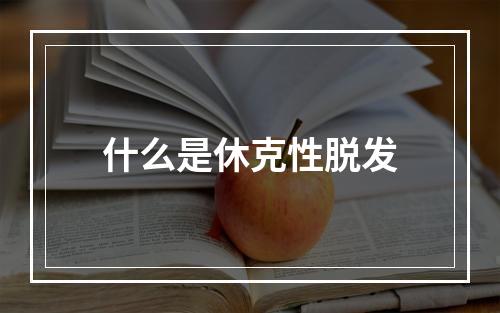 什么是休克性脱发