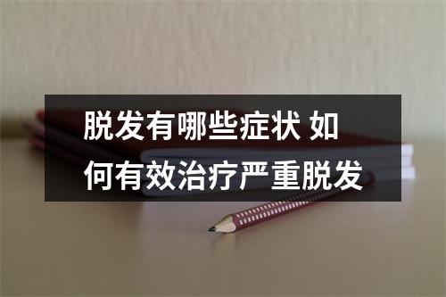 脱发有哪些症状 如何有效治疗严重脱发