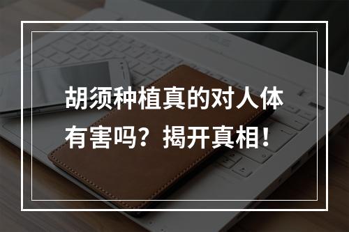 胡须种植真的对人体有害吗？揭开真相！