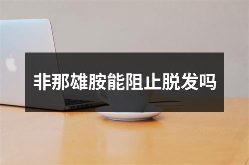 非那雄胺能阻止脱发吗