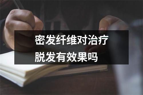 密发纤维对治疗脱发有效果吗