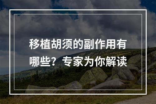 移植胡须的副作用有哪些？专家为你解读