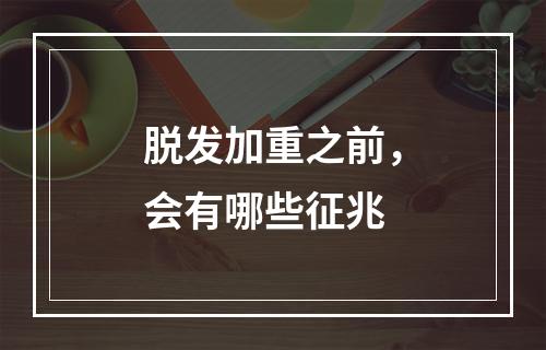 脱发加重之前，会有哪些征兆