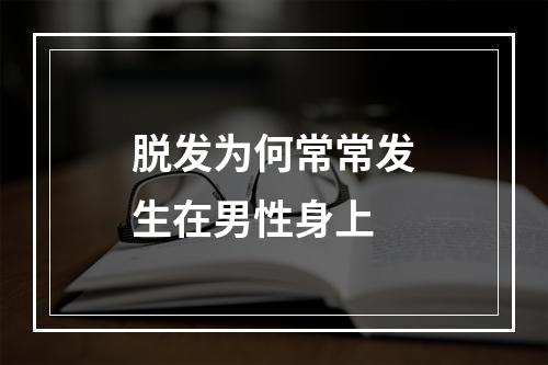 脱发为何常常发生在男性身上