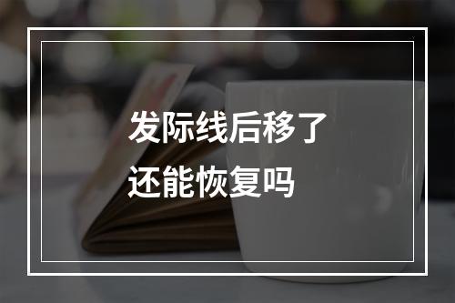 发际线后移了还能恢复吗