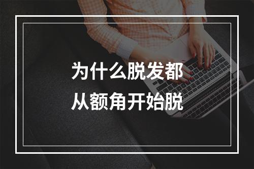 为什么脱发都从额角开始脱