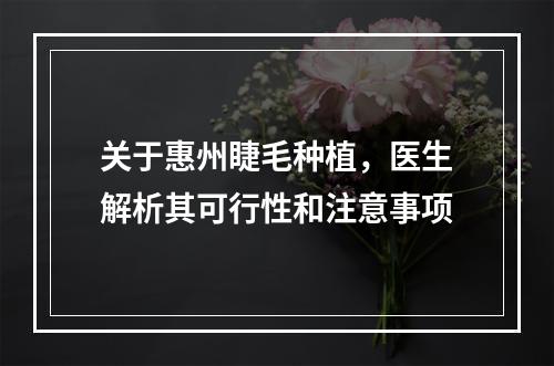 关于惠州睫毛种植，医生解析其可行性和注意事项