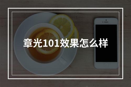 章光101效果怎么样