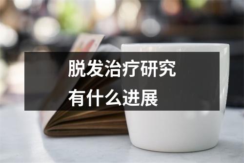 脱发治疗研究有什么进展