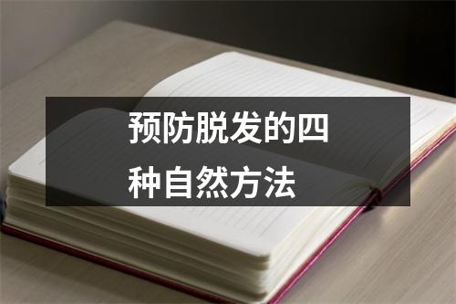 预防脱发的四种自然方法