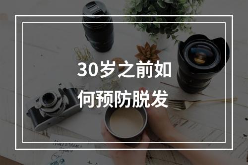 30岁之前如何预防脱发