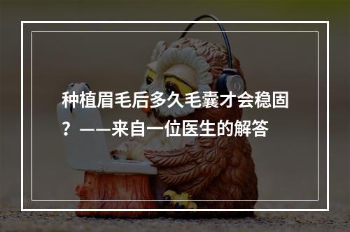 种植眉毛后多久毛囊才会稳固？——来自一位医生的解答