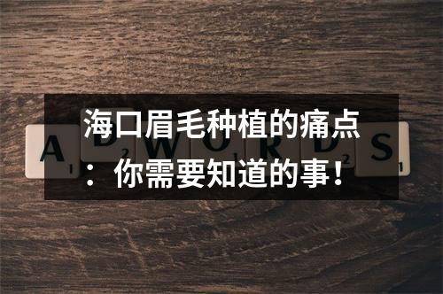 海口眉毛种植的痛点：你需要知道的事！