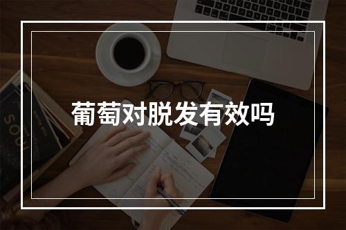 葡萄对脱发有效吗