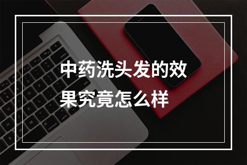 中药洗头发的效果究竟怎么样