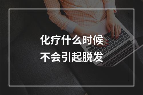 化疗什么时候不会引起脱发