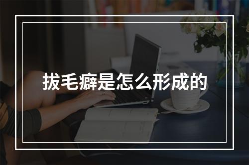 拔毛癖是怎么形成的