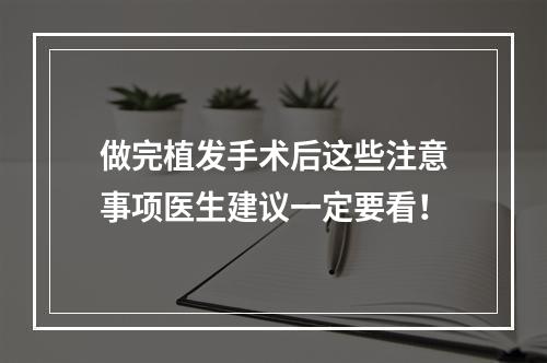 做完植发手术后这些注意事项医生建议一定要看！