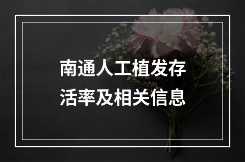 南通人工植发存活率及相关信息