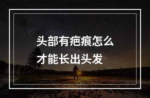 头部有疤痕怎么才能长出头发