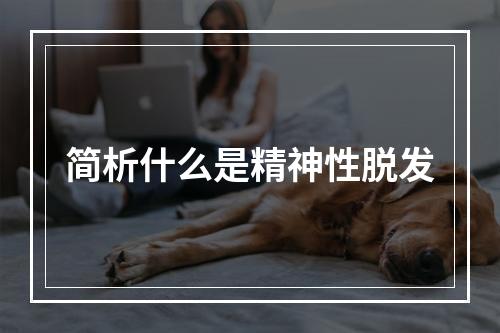 简析什么是精神性脱发