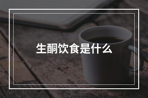 生酮饮食是什么