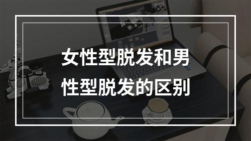 女性型脱发和男性型脱发的区别