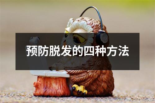 预防脱发的四种方法