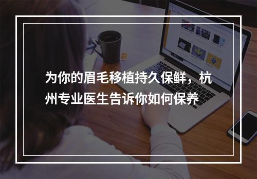 为你的眉毛移植持久保鲜，杭州专业医生告诉你如何保养