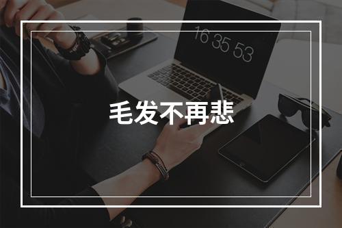 毛发不再悲