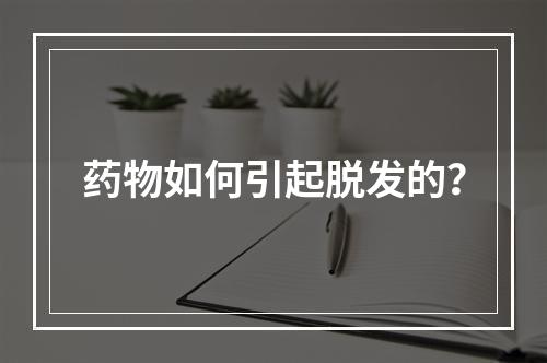 药物如何引起脱发的？