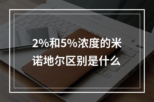 2%和5%浓度的米诺地尔区别是什么