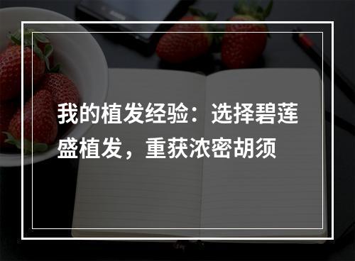 我的植发经验：选择碧莲盛植发，重获浓密胡须