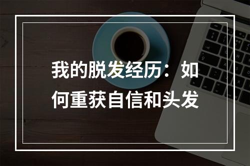 我的脱发经历：如何重获自信和头发