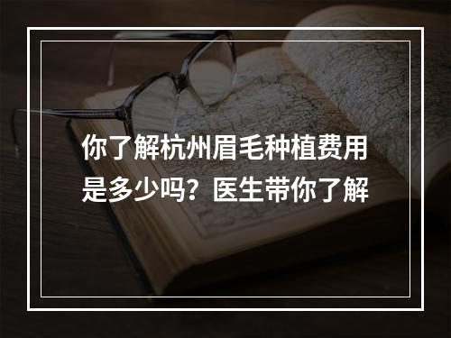 你了解杭州眉毛种植费用是多少吗？医生带你了解