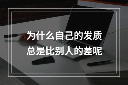 为什么自己的发质总是比别人的差呢