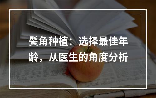 鬓角种植：选择最佳年龄，从医生的角度分析