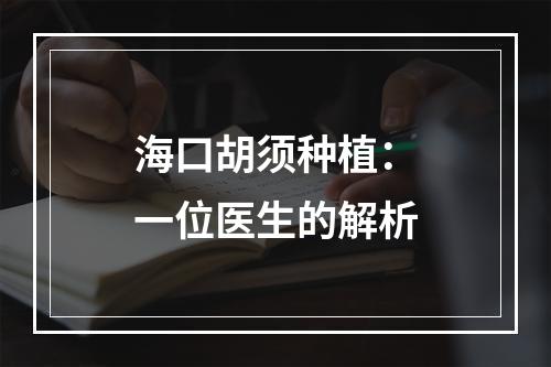 海口胡须种植：一位医生的解析