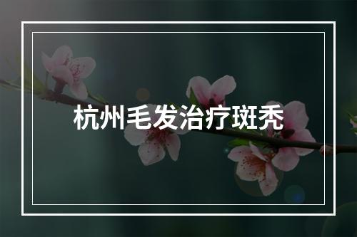 杭州毛发治疗斑秃