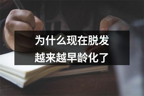 为什么现在脱发越来越早龄化了