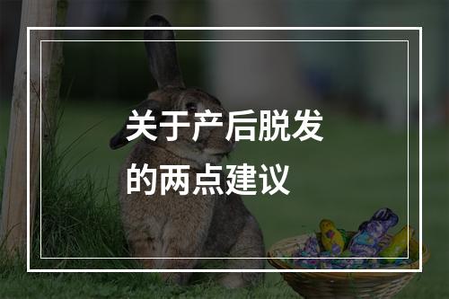 关于产后脱发的两点建议