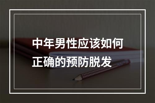 中年男性应该如何正确的预防脱发