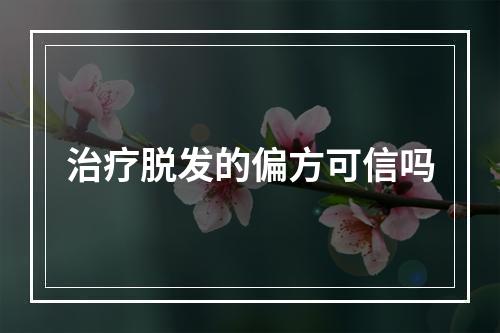 治疗脱发的偏方可信吗