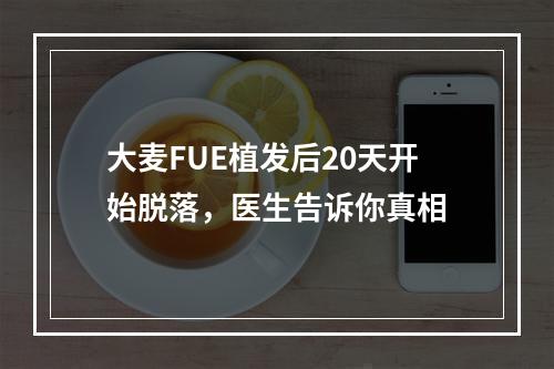 大麦FUE植发后20天开始脱落，医生告诉你真相