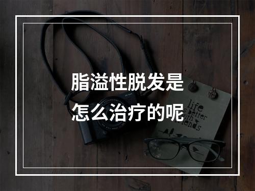 脂溢性脱发是怎么治疗的呢