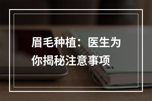 眉毛种植：医生为你揭秘注意事项