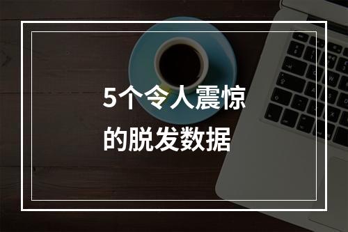 5个令人震惊的脱发数据