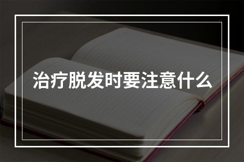 治疗脱发时要注意什么