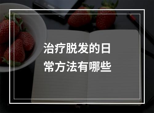 治疗脱发的日常方法有哪些